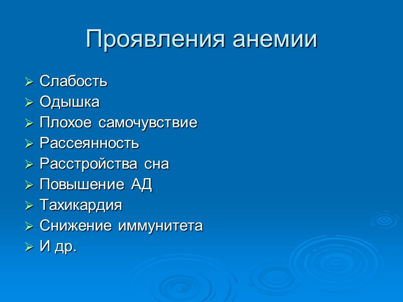 Проявления анемии Слабость Одышка Плохое самочувствие Рассеянность Расстройства сна Повышение АД Тахикардия Снижение иммунитета